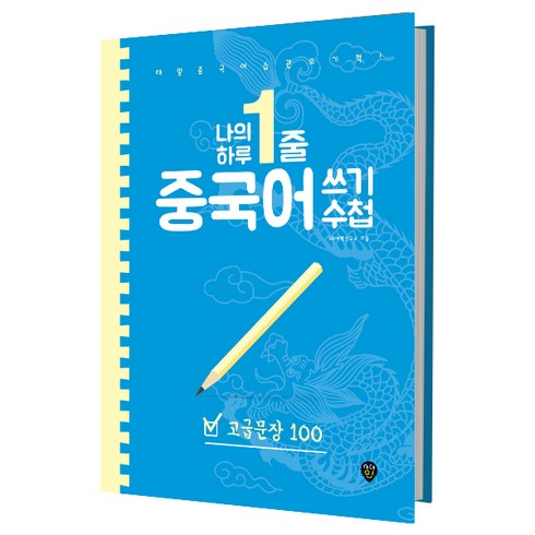 나의 하루 1줄 중국어 쓰기 수첩: 고급 문장 100:매일 중국어 습관의 기적!, 시대인, 나의 하루 1줄 중국어 쓰기 수첩 시리즈