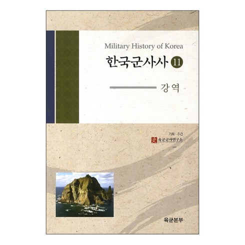 한국군사사 11 강역 양장본, 육군본부