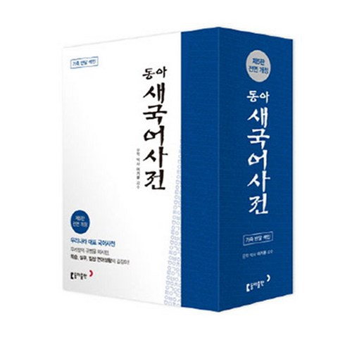 국어사전 - 동아 새 국어사전(가죽)(색인), 동아출판