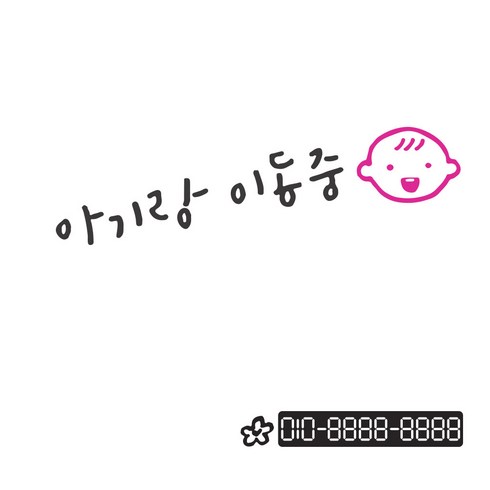 1AM 투톤 캘리그라피 자동차 스티커 V3 2C 심플 아기랑 이동중 웃는아기 + 번호판 스티커 N 꽃, 진회 + 분홍, 1세트