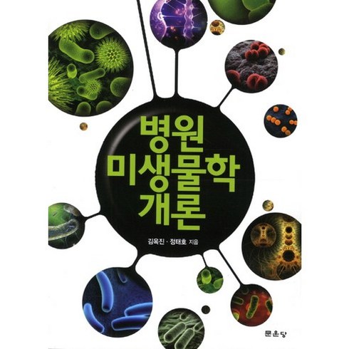[문운당]병원미생물학 개론, 문운당, 김옥진,정태호 공저
