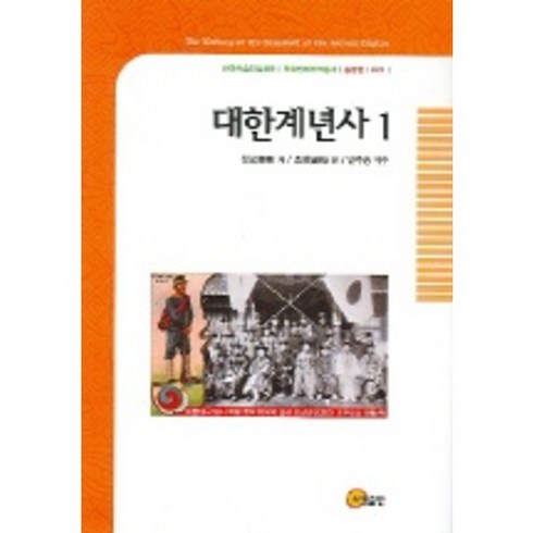 [소명출판]대한계년사 1, 소명출판, 정교 저/조광 편/변주승 역주