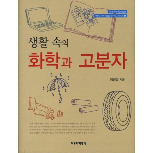 [자유아카데미]화학과 고분자(생활 속의)(석학 과학기술을 말하다 시리즈 12)(양장본 HardCover), 자유아카데미, 정진철 저