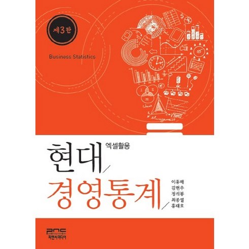 현대경영통계:엑셀활용, 피앤씨미디어, 이홍배 등저