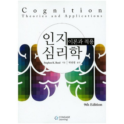 인지 심리학: 이론과 적용, Cengage Learning, Stephen K. Reed 저