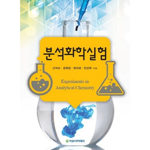 분석화학실험, 자유아카데미, 신익수,강위경,장석규,안상두 공저
