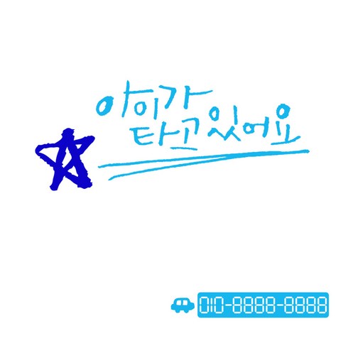 1AM 투톤 캘리그라피 자동차 스티커 V3 2C 베이직 아이가타고 별 + 번호판 자동차, 하늘 + 파랑, 1세트
