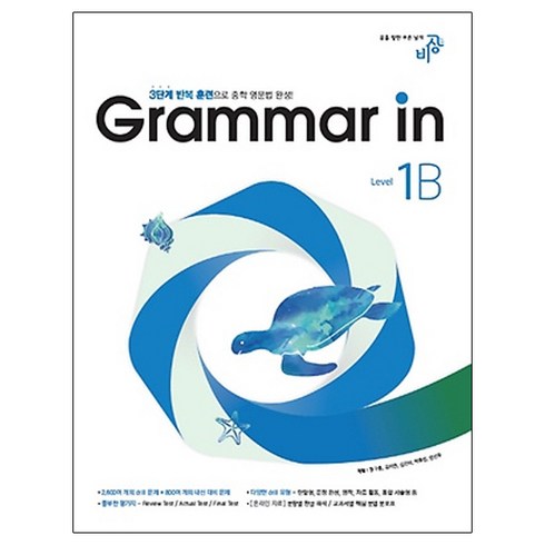 grammarinuseintermediate - Grammar in(그래머인) Level 1B:3단계 반복 훈련으로 중학 영문법 완성, 비상교육