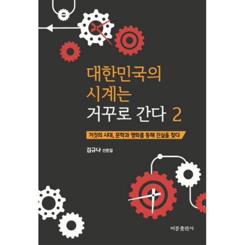 김규나 - 대한민국의 시계는 거꾸로 간다 2:김규나 산문집 | 거짓의 시대 문학과 영화를 통해 진실을 찾다, 비봉출판사, 김규나 저