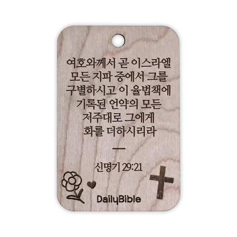 투제이 성경말씀 차량용 목걸이 Wood 신명기 29:21, 혼합 색상