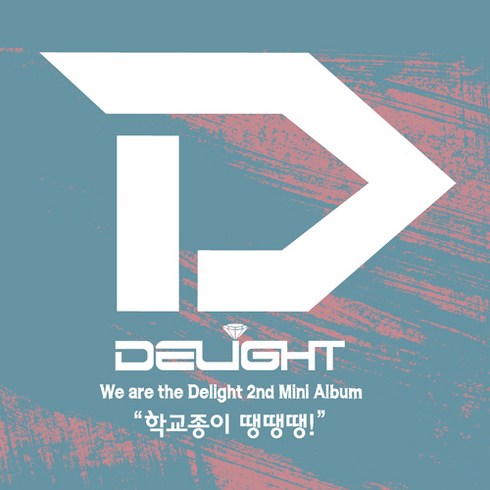 딜라잇 - 학교종이 땡땡땡! 미니 2집, 1CD