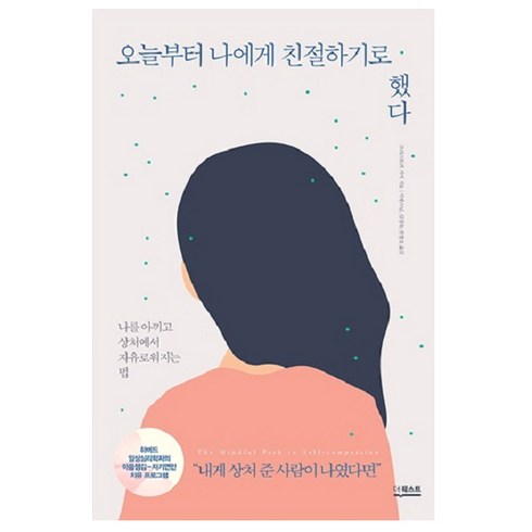 오늘부터 나에게 친절하기로 했다:나를 아끼고 상처에서 자유로워지는 법, 더퀘스트, 크리스토퍼 거머(Christopher K. Germer)