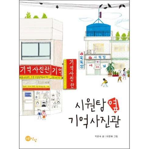 시원탕 옆 기억사진관, 노란상상, .