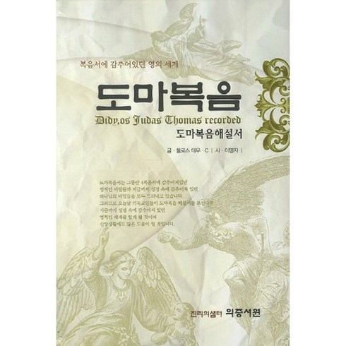 도마복음 - [의증서원]도마복음(양장본 HardCover), 의증서원, 둘로스 데우 C,이명자 공저