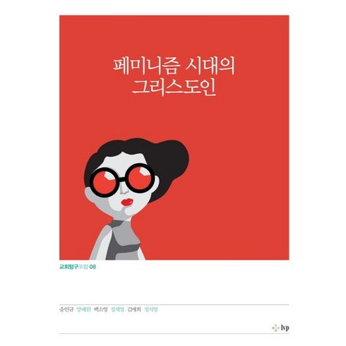 페미니즘갈등을넘어휴머니즘으로 - 페미니즘 시대의 그리스도인, IVP