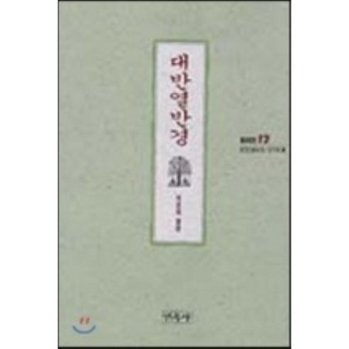 열반경 - 대반열반경(불교경전 12), 민족사