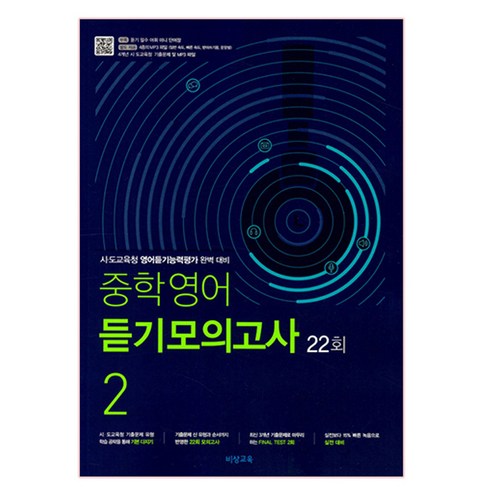 능률중학영어듣기모의고사22회level1답지 - 중학영어 듣기모의고사 22회 2학년 (2024년), 비상교육, 중등2학년