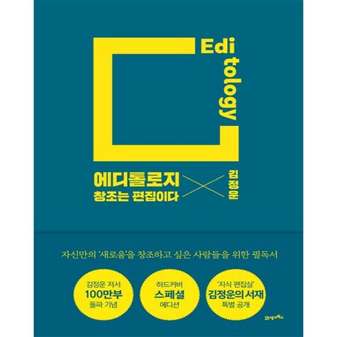 에디톨로지 - 에디톨로지(스페셜 에디션):창조는 편집이다, 21세기북스, 김정운