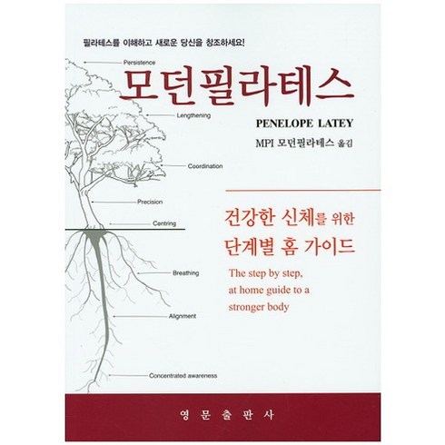 모던 필라테스:건강한 신체를 위한 단계별 홈 가이드, 영문출판사, Penelope Latey 저/MPI 모던필라테스 역