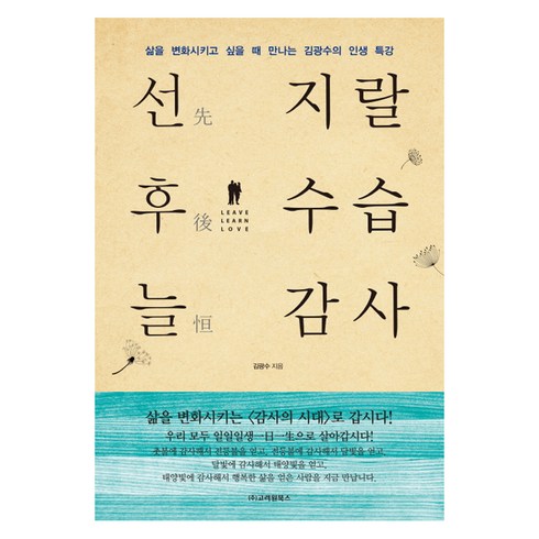 선지랄 후수습 늘감사:삶을 변화시키고 싶을 때 만나는 김광수의 인생 특강, 고려원북스, 김광수 저