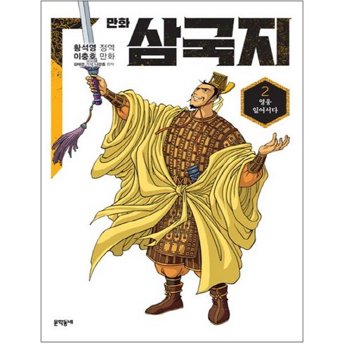 황석영만화삼국지 - 만화 삼국지, 2권, 문학동네