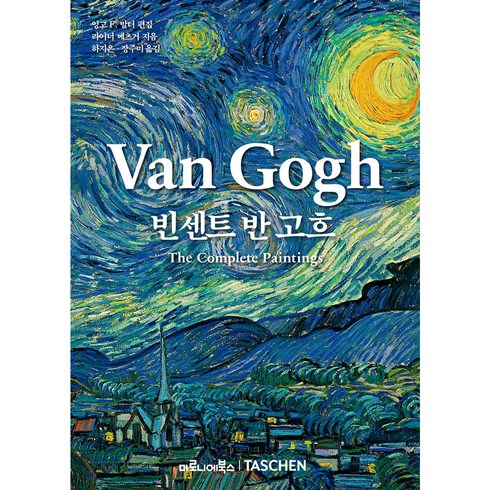 반고흐얼리버드 - 빈센트 반 고흐:, 마로니에북스