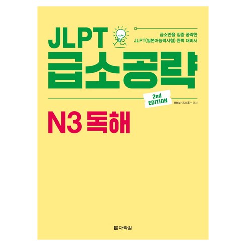 다락원n3 - JLPT 급소공략 N3 독해:급소만을 집중 공략한 JLPT(일본어능력시험) 완벽 대비서, 다락원, JLPT 급소공략 시리즈