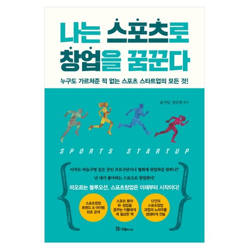 체육관련책 - 나는 스포츠로 창업을 꿈꾼다:누구도 가르쳐준 적 없는 스포츠 스타트업의 모든 것, 국일미디어, 윤거일,양은희 공저