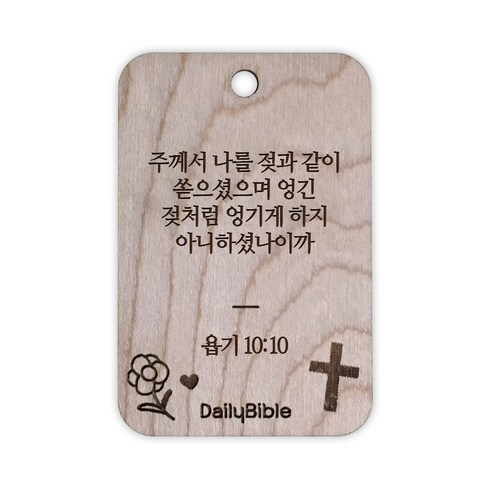 투제이 성경말씀 차량용 목걸이 Wood 욥기 10:10, 혼합 색상, 1개