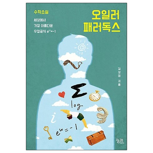 세상에서가장아름다운수학공식 - 오일러 패러독스:수학소설 세상에서 가장 아름다운 우정공식 e^iπ=-1, 궁리, 김상미 저