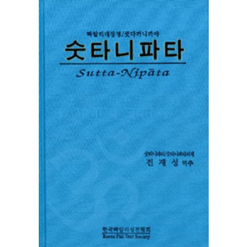 숫타니파타법정 - [한국빠알리성전협회]숫타니파타 (양장본), 한국빠알리성전협회