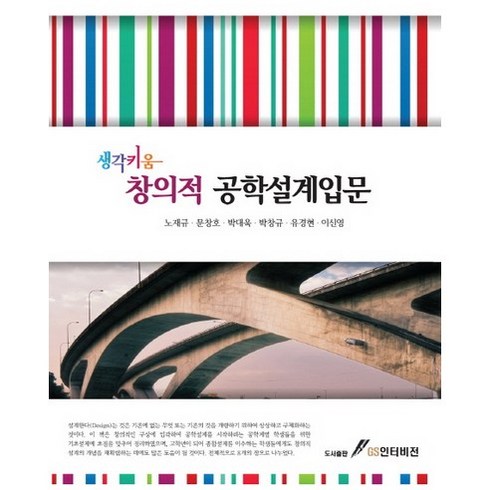 창의적공학설계 - 생각키움창의적 공학설계입문, GS인터비전, 노재규,문창호 등저