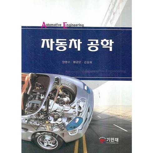 자동차 공학, 기한재, 양현수,여종수 공저