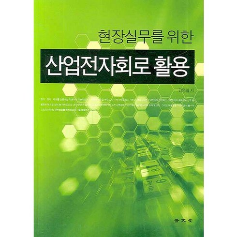 현장실무를 위한산업전자회로 활용, 보문당, 김영일 저