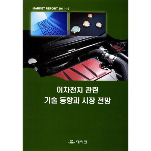 이차전지 관련 기술 동향과 시장 전망, 데이코, 편집부 편