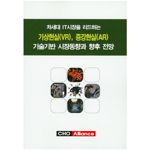 차세대 IT시장을 리드하는 가상현실(VR) 증강현실(AR) 기술기반 시장동향과 향후 전망, 씨에치오 얼라이언스(CHO Alliance), CHO Alliance 편집부