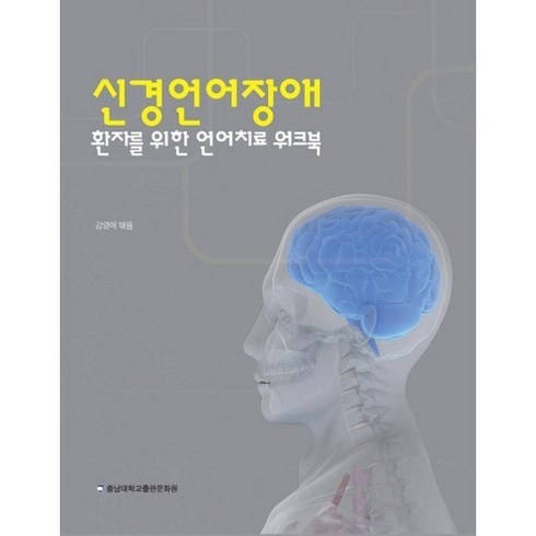 신경언어장애 - 신경언어장애 환자를 위한 언어치료 워크북, 충남대학교출판문화원