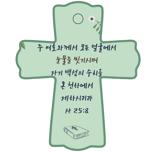 조이랜드 성경말씀 차량용 스탠드 장식품 cross 1 사25장8절, 초록