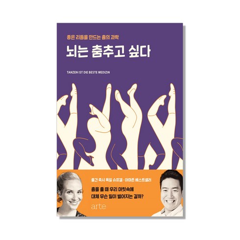 뇌는 춤추고 싶다:좋은 리듬을 만드는 춤의 과학, 아르테(arte), 장동선,줄리아 F. 크리스텐슨 공저/염정용 역