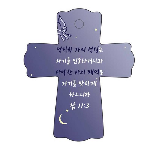 조이랜드 성경말씀 차량용 스탠드 cross 1 잠11장3절, 남색, 1개
