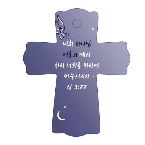 조이랜드 성경말씀 차량용 스탠드 cross 1 신3장22절, 남색, 1개