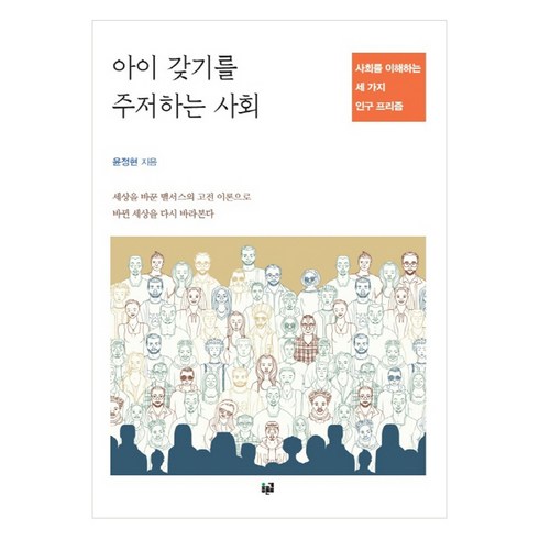 아이갖기를주저하는사회 - 아이 갖기를 주저하는 사회:사회를 이해하는 세 가지 인구 프리즘, 푸른길, 윤정현