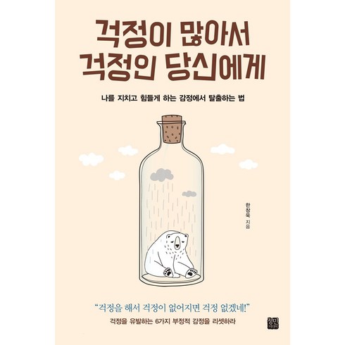 걱정에게먹이를주지마라 - 걱정이 많아서 걱정인 당신에게:나를 지치고 힘들게 하는 감정에서 탈출하는 법, 정민미디어, 한창욱 저