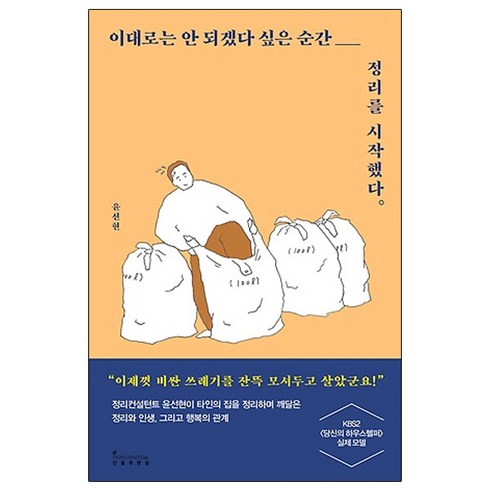 이대로는 안 되겠다 싶은 순간 정리를 시작했다:정리컨설턴트 윤선현이 타인의 집을 정리하며, 인플루엔셜, 윤선현