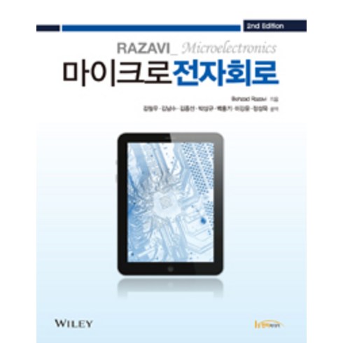 [한티미디어]마이크로전자회로 (Razavi), 한티미디어, 버자드 라자비 지음, 김철우 외 옮김