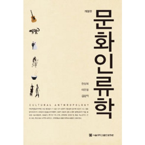 문화인류학, 서울대학교출판문화원, 한상복 외 지음