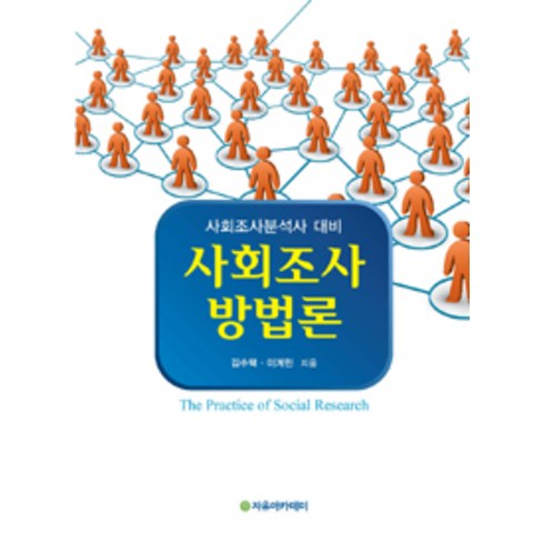 사회조사방법론 - 사회조사방법론:사회조사분석사 대비, 자유아카데미