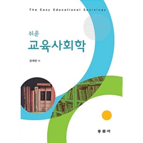 쉬운 교육사회학, 동문사, 장재천 지음