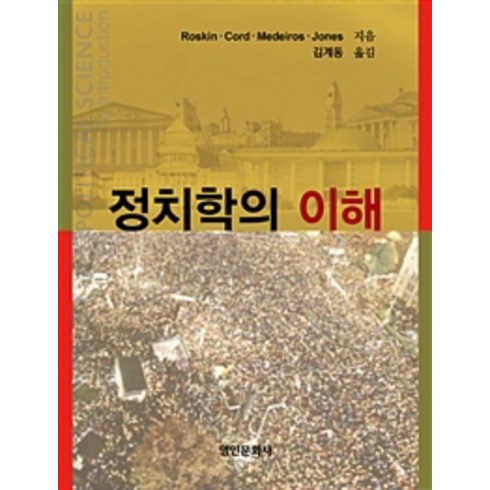 정치학의 이해, 명인문화사, Michael G. Roskin 외 지음, 김계동 옮김
