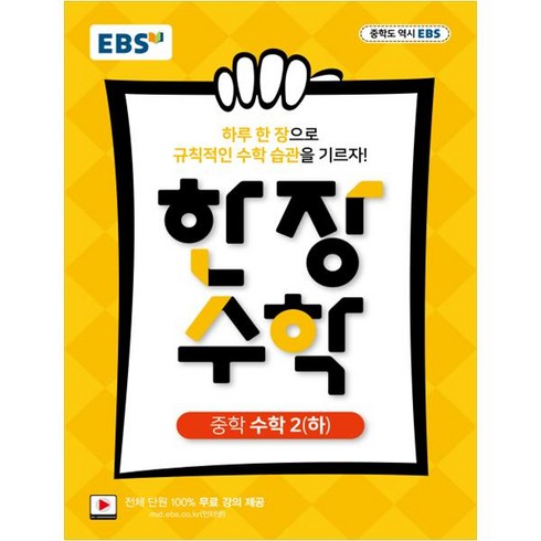 한장수학 - EBS 한 장 수학 중학 수학2 (하) (2024년):하루 한장 규칙적인 수학습관을 기르자!, EBS한국교육방송공사, 중등2학년